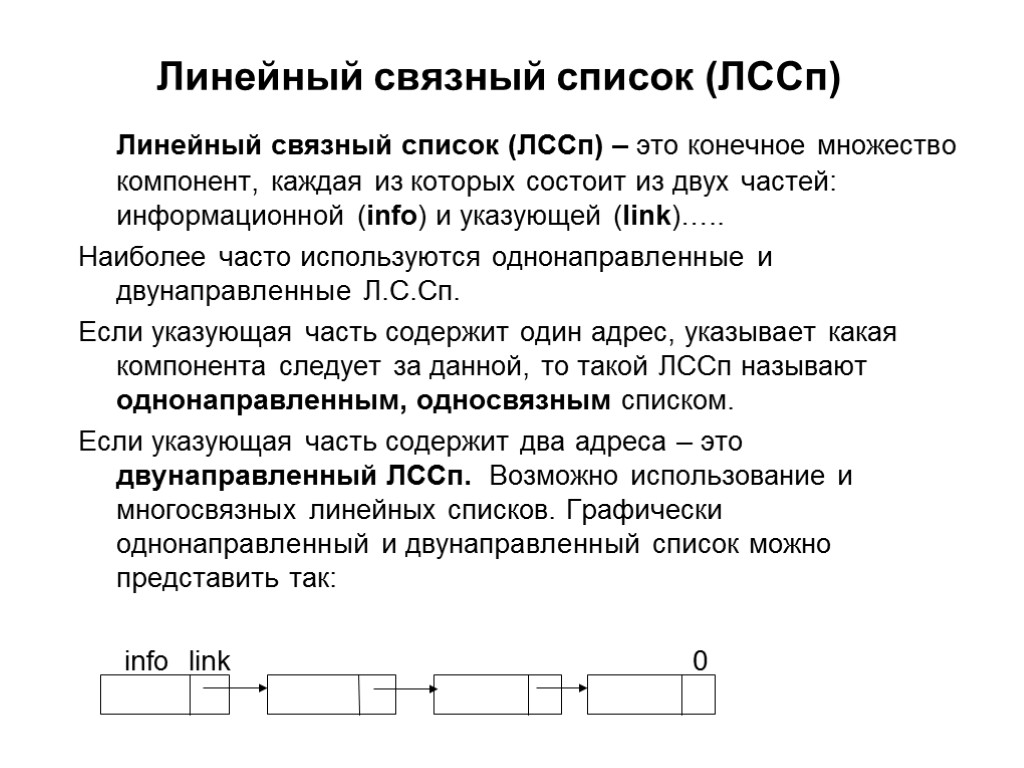 Линейный связный список (ЛССп) – это конечное множество компонент, каждая из которых состоит из